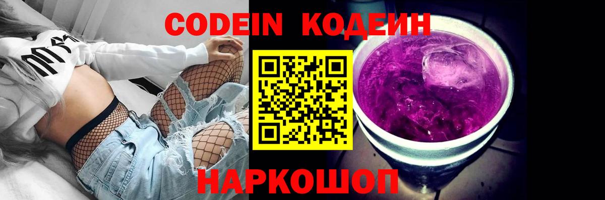 Кодеин Purple Drank  Вход с VPN  Красноперекопск  Codein напиток Lean (лин) 