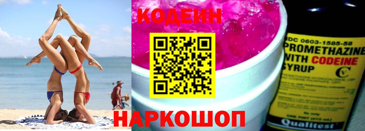 Кодеиновый сироп Lean Purple Drank Красноперекопск